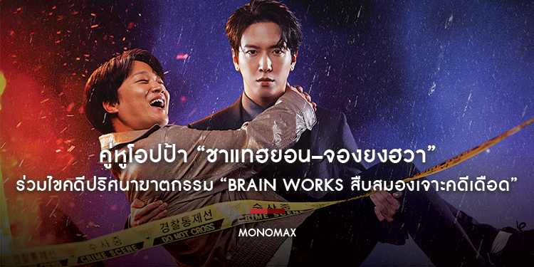 คู่หูโอปป้า “ชาแทฮยอน–จองยงฮวา” ร่วมไขคดีปริศนาฆาตกรรม “Brain Works สืบสมองเจาะคดีเดือด” ทาง “โมโนแมกซ์”